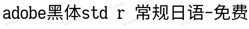 adobe黑体std r 常规日语字体转换